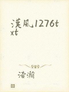 汉风1276txt
