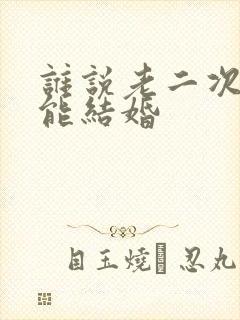 谁说老二次元不能结婚