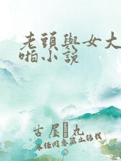 老头与女大学啪啪小说