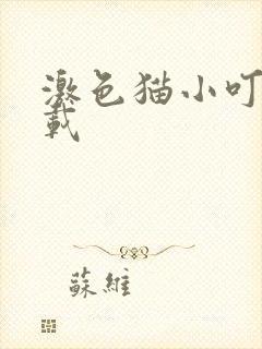 激色猫小叮当下载