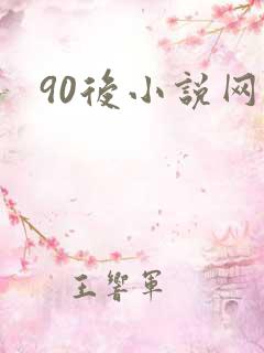 90后小说网