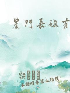 农门长姐有空间