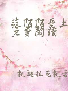 苏陌陌爱上小叔免费阅读