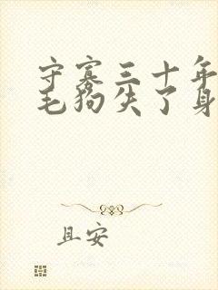 守寡三十年却被毛狗失了身