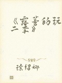 《露蒂的玩具第二季》