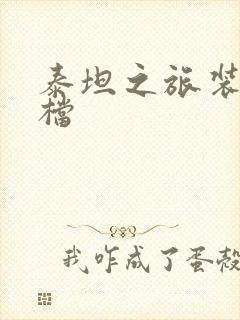 泰坦之旅装备存档