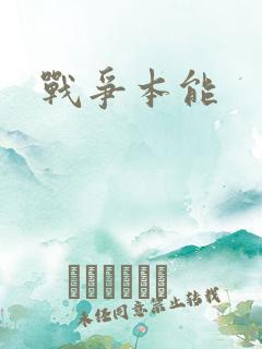 战争本能