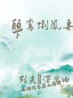 颠鸾倒凤妻上夫下