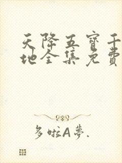 天降五宝千亿爹地全集免费