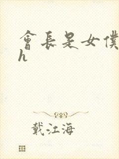 会长是女仆大人h