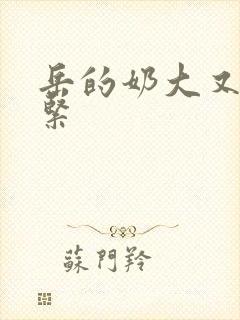 岳的奶大又白又紧