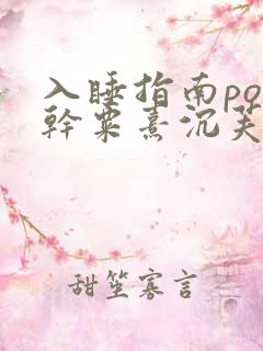 入睡指南po高干粟熹沉芙笔趣阁