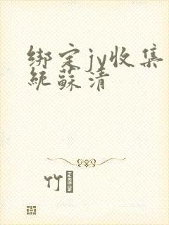 绑定jy收集系统苏清