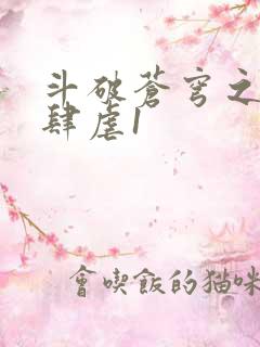 斗破苍穹之淫靡肆虐1