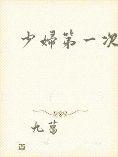 少妇第一次交换