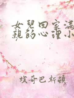 女儿回家满足父亲的心理小说