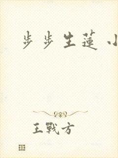 步步生莲 小说