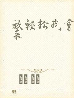 放轻松我会慢慢来