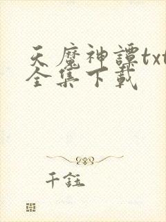 天魔神谭txt全集下载