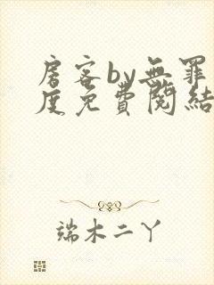 房客by无罪国度免费阅结局读