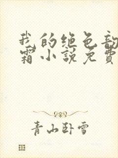 我的绝色韵母白霜小说免费阅读