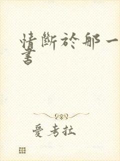 情断于那一纸休书