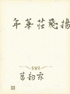 年华庄飞扬