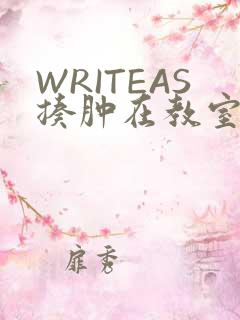 WRITEAS揍肿在教室