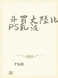 斗罗大陆比比东PS乳液