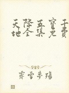 天降五宝千亿爹地全集免费