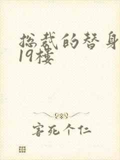 总裁的替身前妻19楼