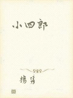 小四郎