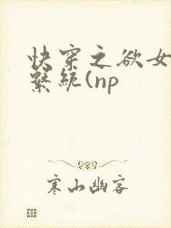 快穿之欲女养成系统(np