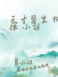 天才医生 柳下挥 小说