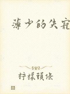 薄少的失宠前妻