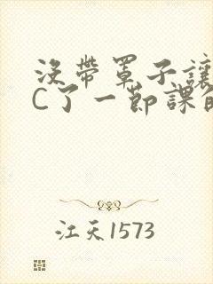 没带罩子让校霸C了一节课的