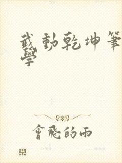 武动乾坤笔下文学