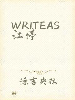 WRITEAS江停