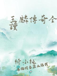 玉麟传奇全文阅读