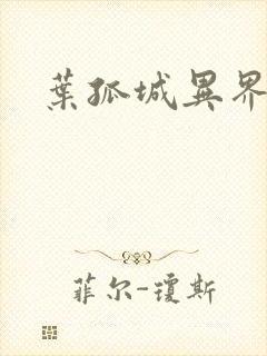 叶孤城异界逍遥