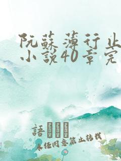 阮苏薄行止抖音小说40章完结