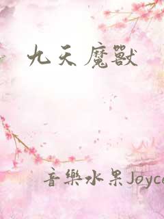 九天魔兽