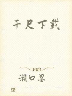 千尺下载