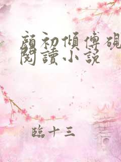 颜初倾傅砚免费阅读小说