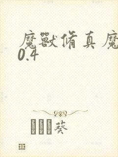 魔兽修真魔极传0.4