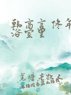 韩商言 佟年在浴室里