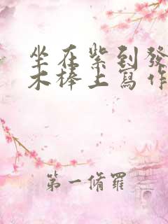 坐在紫到发黑的木棒上写作业