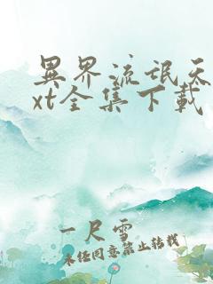 异界流氓天尊txt全集下载