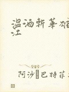 温酒斩华雄黑龙江