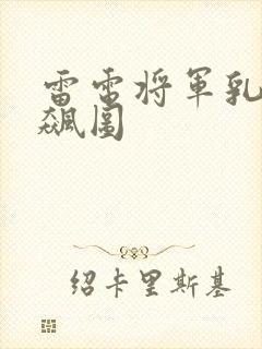 雷电将军乳液狂飙图